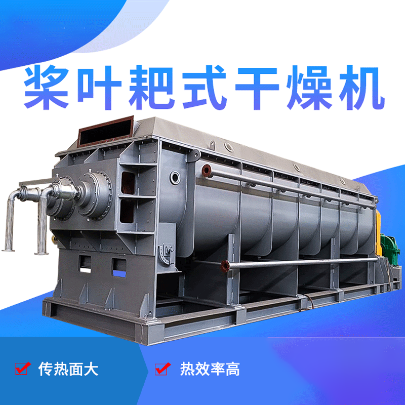 桨叶耙式干燥机
